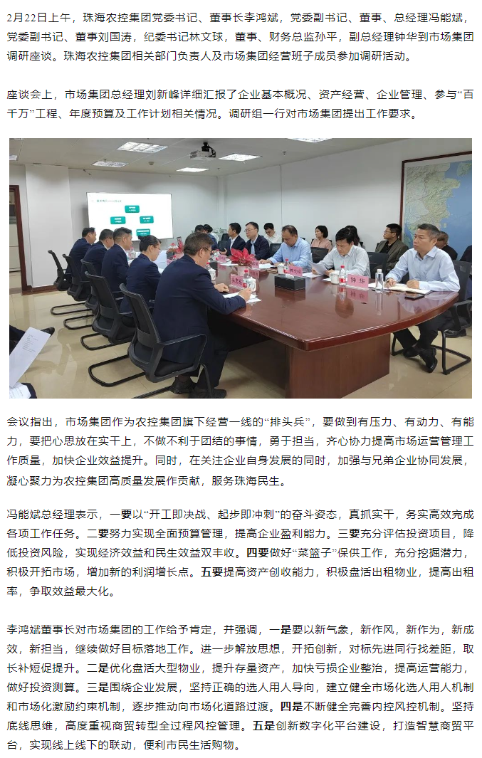 高質(zhì)量 開新局  珠海農(nóng)控集團領導班子一行到市場集團調(diào)研.png
