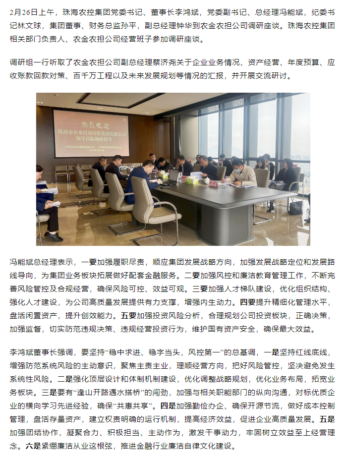 高質量 開新局 珠海農(nóng)控集團領導班子一行到農(nóng)金農(nóng)擔公司調研.png