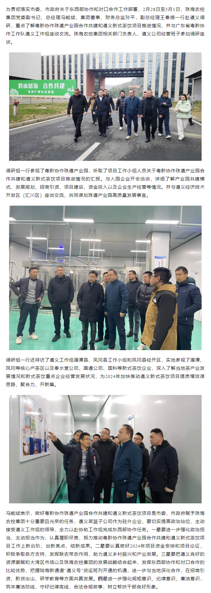 珠海農(nóng)控集團黨委副書記、總經(jīng)理馮能斌率隊赴遵義調研東西部協(xié)作和對口合作工作.png