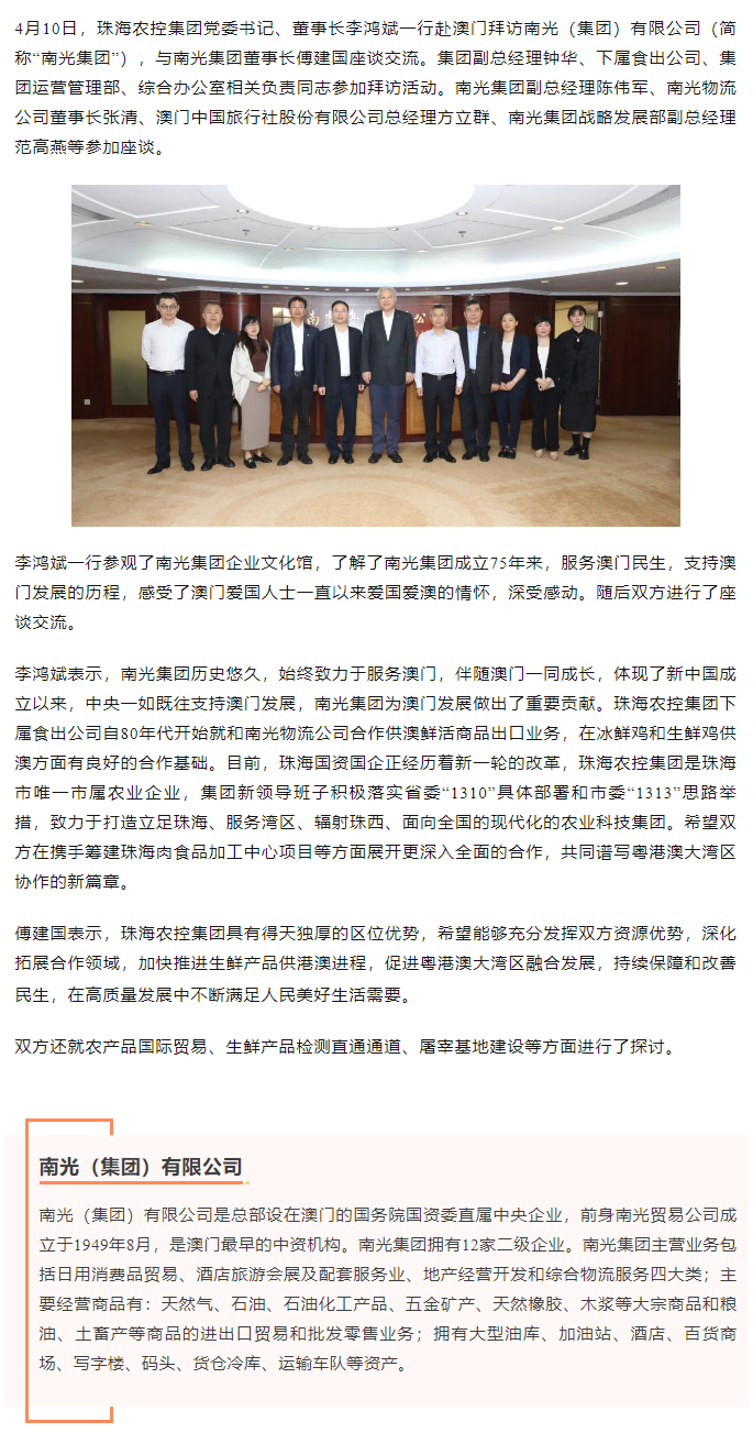 珠海農(nóng)控集團黨委書記、董事長李鴻斌一行拜訪南光（集團）有限公司1.png