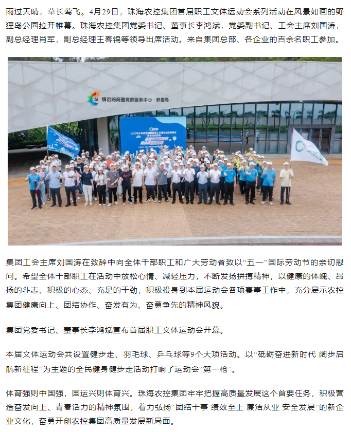 珠海農(nóng)控集團(tuán)首屆職工文體運動會開幕式暨健步走活動圓滿舉行.png