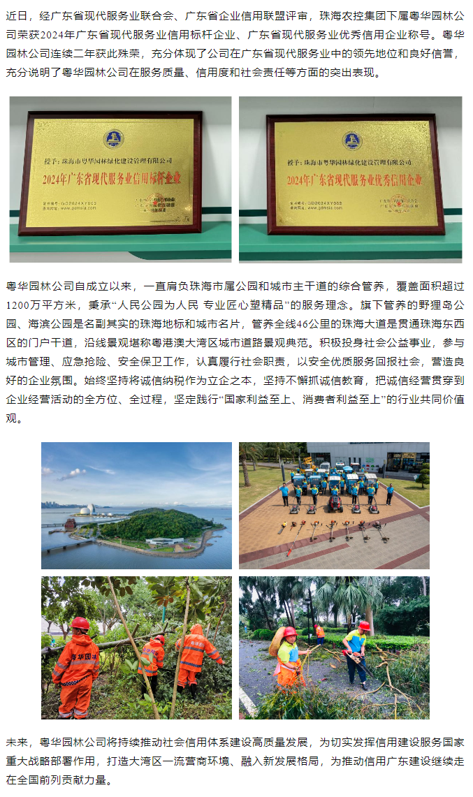 粵華園林公司榮獲2024年廣東省現(xiàn)代服務(wù)業(yè)信用標(biāo)桿企業(yè)、優(yōu)秀信用企業(yè)稱號(hào).png