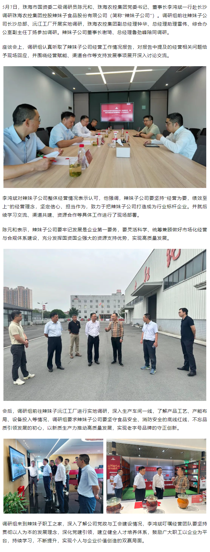 珠海市國資委、珠海農(nóng)控集團領(lǐng)導(dǎo)一行調(diào)研珠海農(nóng)控集團控股辣妹子公司.png