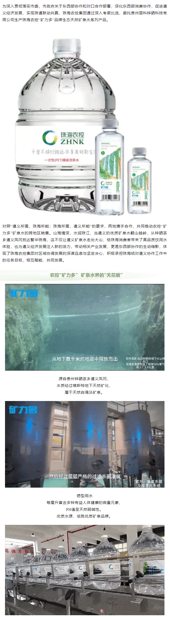 珠遵協(xié)作 農(nóng)控“礦力多”，共飲一源水.png