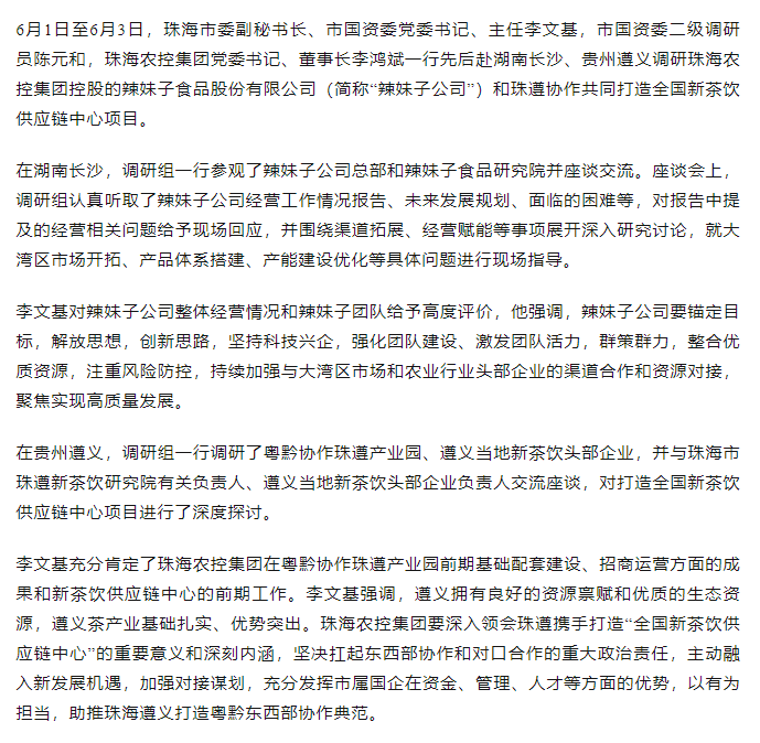 珠海市國(guó)資委領(lǐng)導(dǎo)一行調(diào)研辣妹子公司、珠遵協(xié)作共同打造全國(guó)新茶飲供應(yīng)鏈中心項(xiàng)目.png