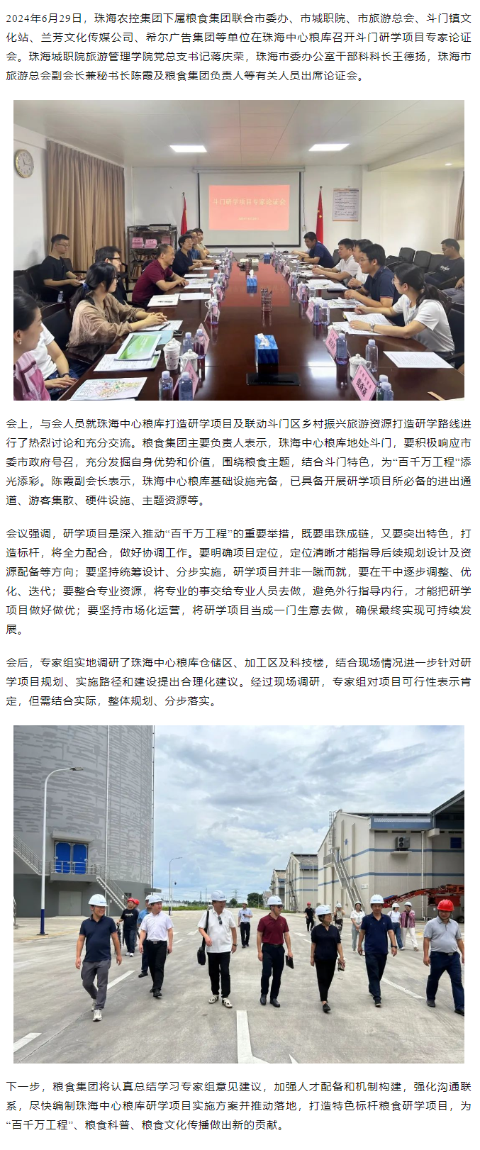 謀劃涉糧研學(xué)項(xiàng)目 助力斗門百千萬(wàn)工程 珠海農(nóng)控集團(tuán)召開(kāi)專家論證會(huì).png