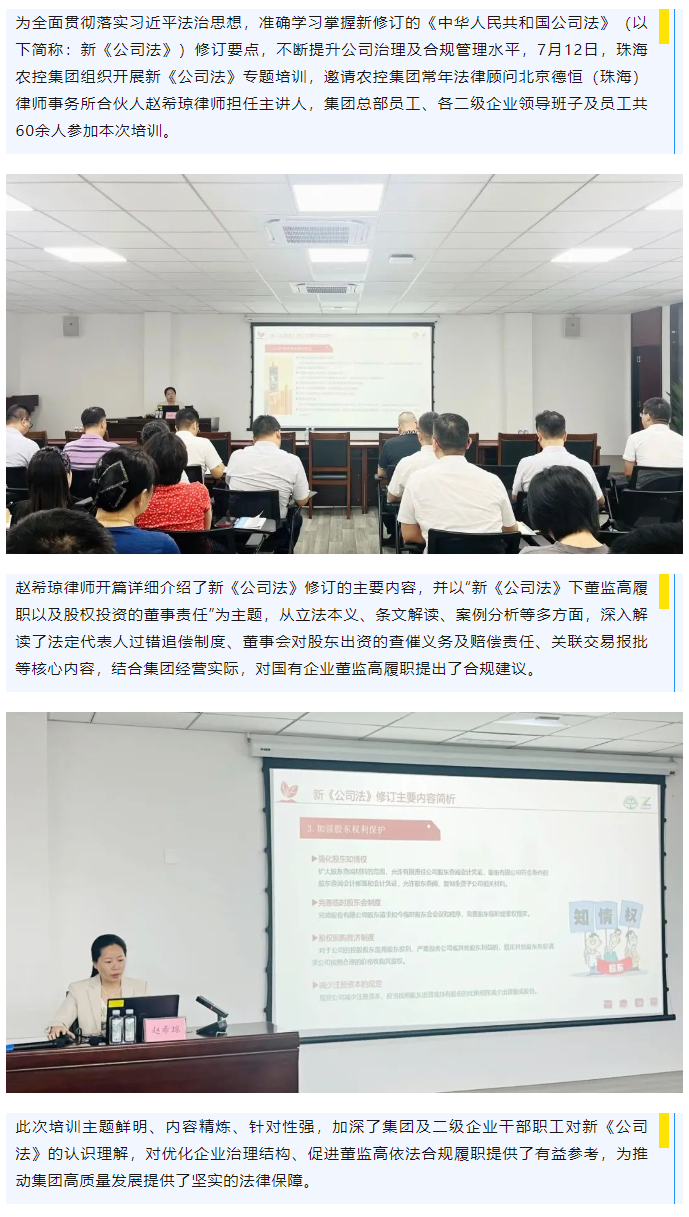 珠海農(nóng)控集團(tuán)舉辦新《公司法》專(zhuān)題培訓(xùn).png