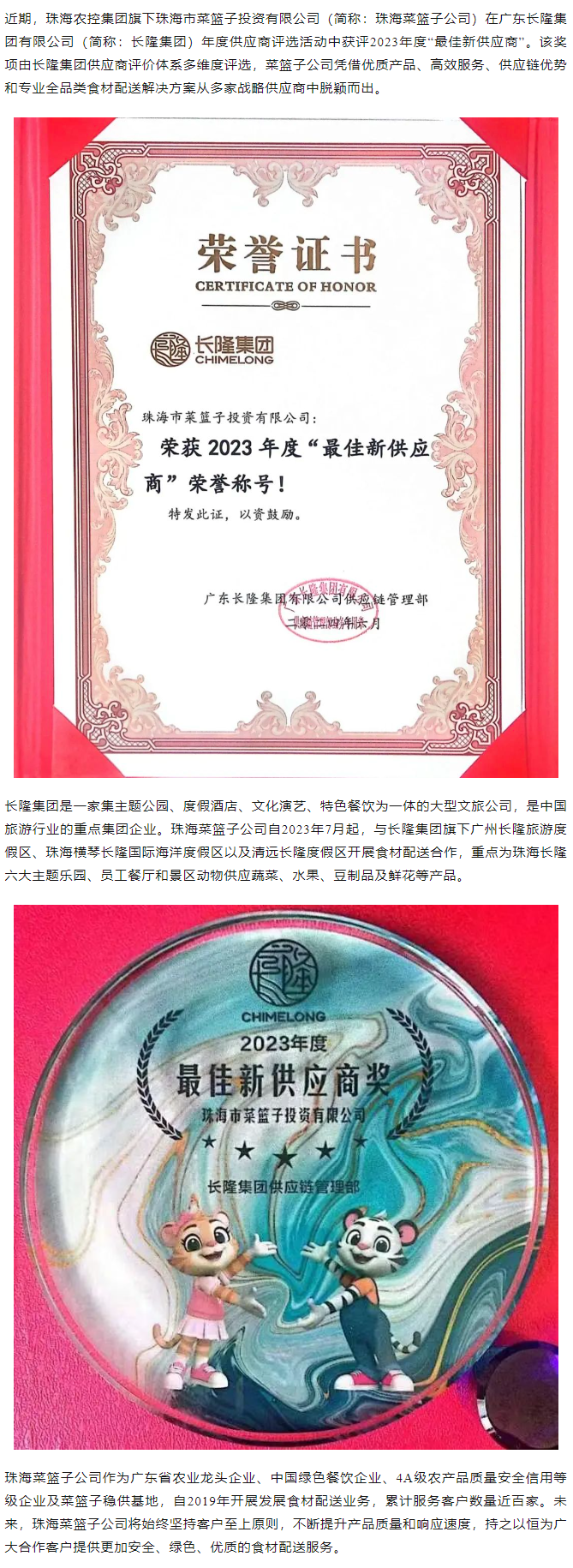 實(shí)力認(rèn)證！珠海菜籃子公司獲長隆集團(tuán)2023年度“最佳新供應(yīng)商”榮譽(yù).png