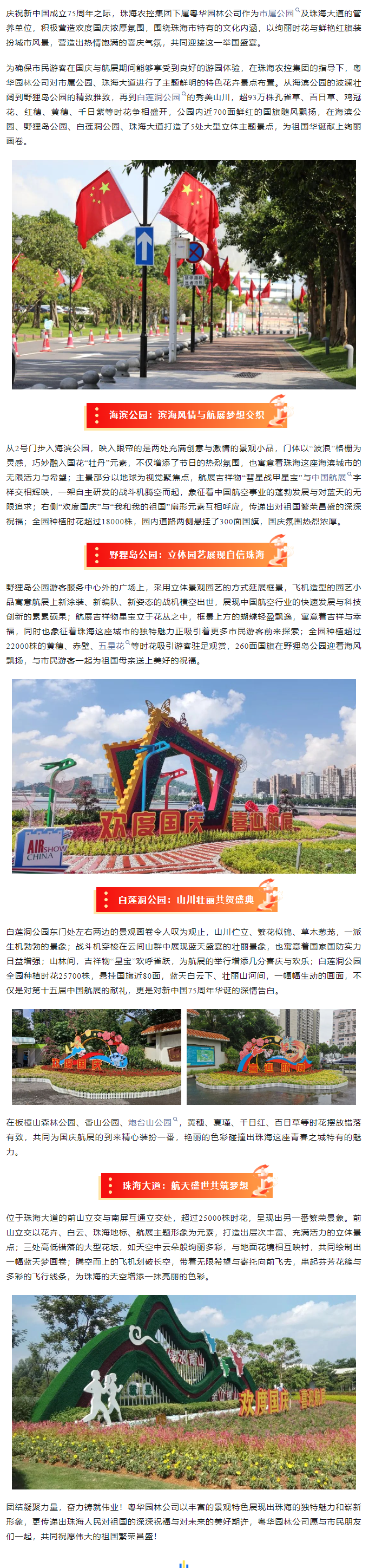 盛世華誕 舉國(guó)同慶丨市屬公園、珠海大道喜迎航展歡度國(guó)慶.png