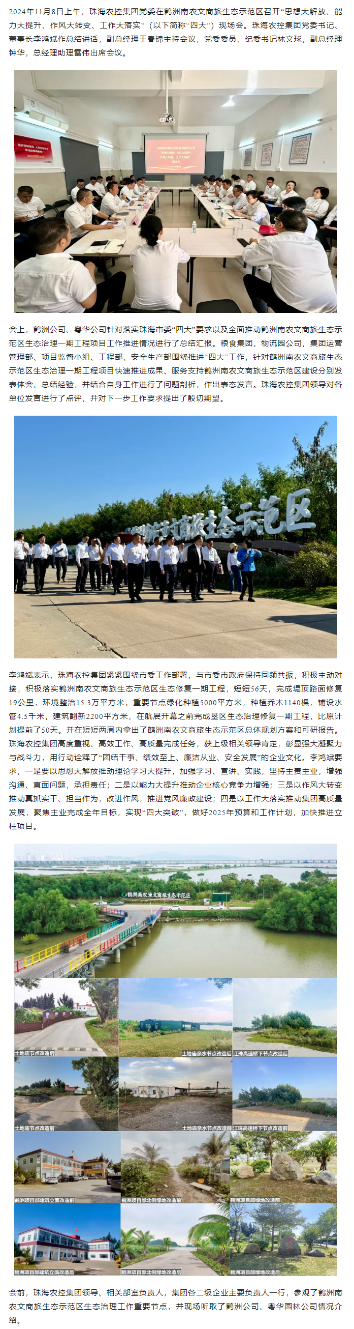 珠海農(nóng)控集團(tuán)黨委在鶴洲南農(nóng)文商旅生態(tài)示范區(qū)召開(kāi)“思想大解放、能力大提升、作風(fēng)大轉(zhuǎn)變、工作大落實(shí)” 現(xiàn)場(chǎng)會(huì).png