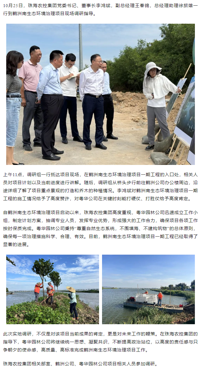珠海農(nóng)控集團(tuán)黨委書記、董事長李鴻斌調(diào)研鶴洲南生態(tài)環(huán)境治理工作.png