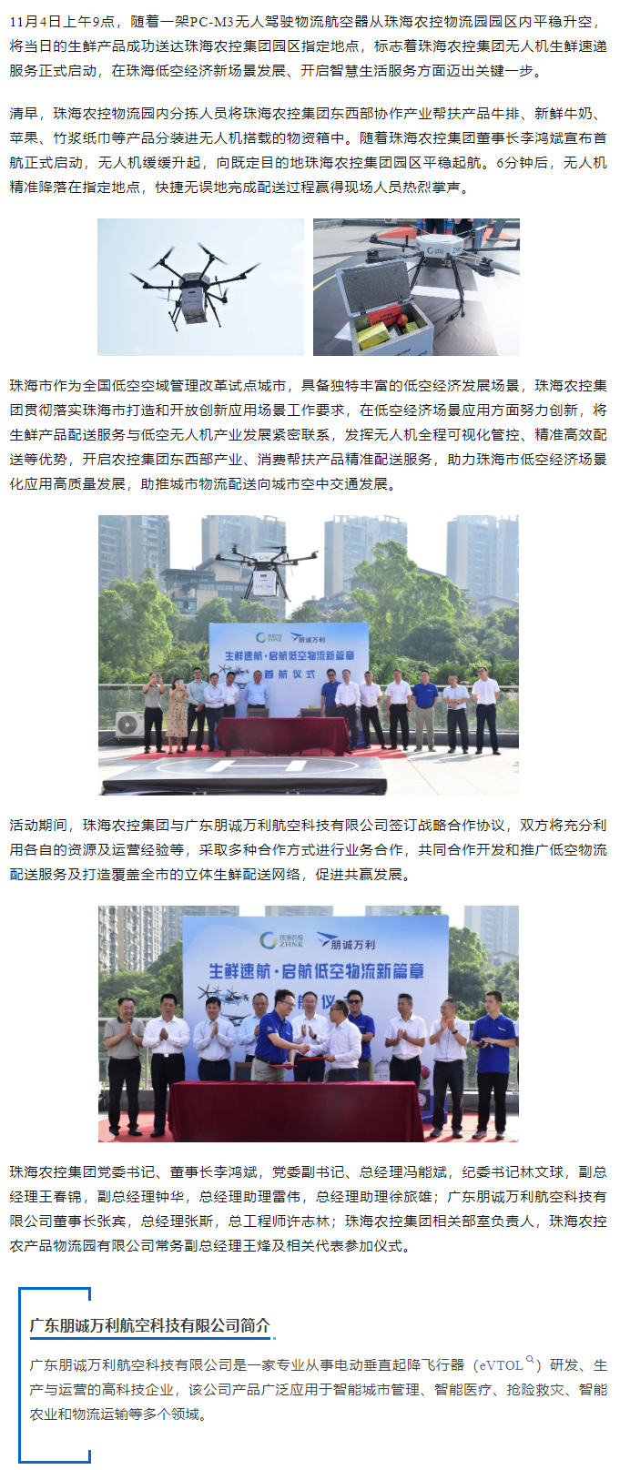 珠海農(nóng)控集團(tuán)開啟無人機生鮮速遞服務(wù) 譜寫珠海低空經(jīng)濟(jì)新篇章.png