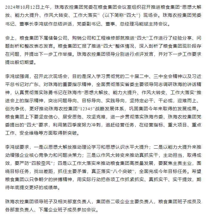 珠海農(nóng)控集團(tuán)黨委召開(kāi)推進(jìn)糧食集團(tuán)“思想大解放、能力大提升、作風(fēng)大轉(zhuǎn)變、工作大落實(shí)” 現(xiàn)場(chǎng)會(huì).png