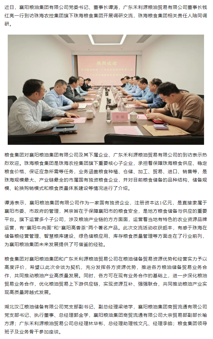 襄陽糧油集團黨委書記、董事長譚濤和廣東禾利源糧油貿(mào)易公司董事長錢紅亮一行到珠海糧食集團開展調(diào)研交流.png