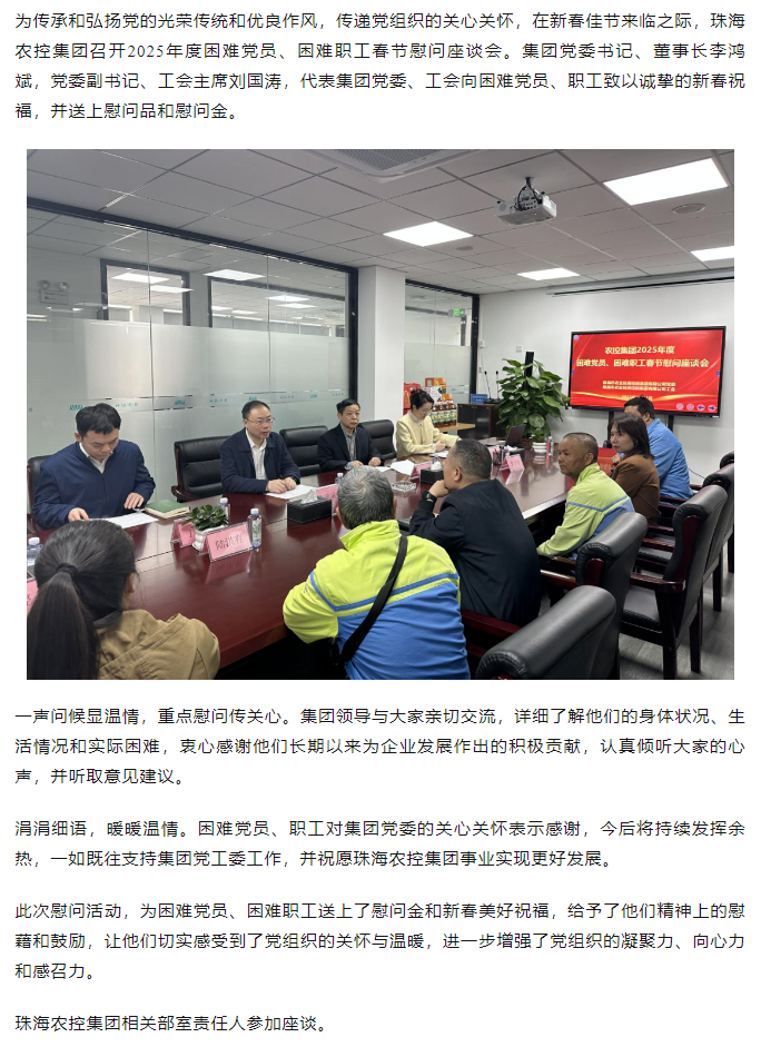 珠海農(nóng)控集團(tuán)召開2025年度困難黨員、困難職工春節(jié)慰問座談會(huì).png